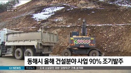 동해시 올해 건설분야 사업 90% 조기발주