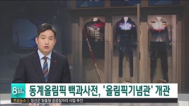 동계올림픽 백과사전, 올림픽기념관 개관