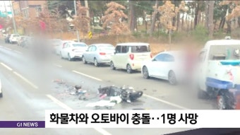 화물차와 오토바이 충돌..1명 사망