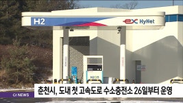 춘천시, 도내 첫 고속도로 수소충전소 26일부터 운영