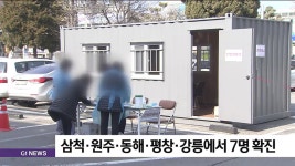 삼척·원주·동해·평창·강릉에서 7명 확진