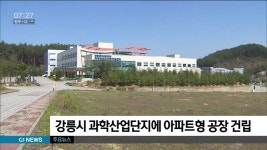 강릉시 과학산업단지에 아파트형 공장 건립