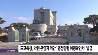 도교육청, 학원 운영자 위한 '행정명령 이행확인서'