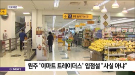 원주 이마트 트레이더스 입점설 "사실 아니야"