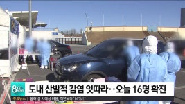 도내 산발적 감염 잇따라..오늘 16명 확진