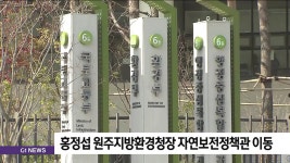 홍정섭 원주지방환경청장 자연보전정책관 이동
