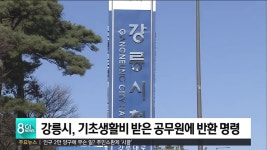 강릉시, 기초생활비 받은 공무원에 반환 명령
