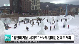 강원의 겨울, 세계로 스노우 캠페인 온택트 개최