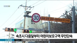 속초시 다음달부터 어린이보호구역 무인단속