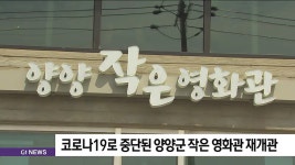 코로나19로 중단된 양양군 작은 영화관 재개관