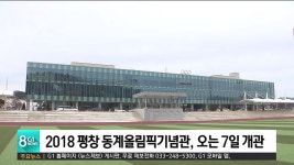 2018 평창 동계올림픽기념관, 오는 7일 개관