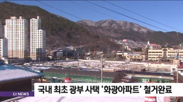 국내 최초 광부 사택 화광아파트 철거완료