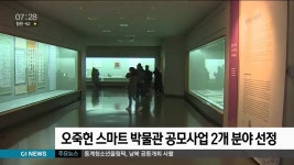 오죽헌 시립박물관 스마트 박물관 공모사업 선정