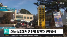 오늘 속초에서 온천발 확진자 1명 발생