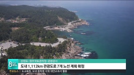 도내 1,112km 관광도로 7개 노선 계획 확정