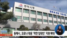 동해시, 코로나 대응 착한 임대인 지원 확대