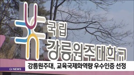 에스엘피어학원주 | 강릉원주대, 교육국제화역량 우수인증 선정