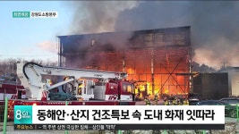 동해안 건조특보 속 도내 화재 잇따라