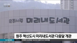 원주 혁신도시 미리내도서관 다음달 개관
