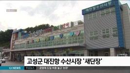 고성군 대진항 수산시장 새단장