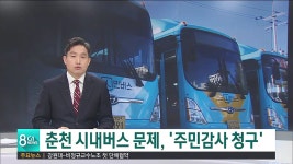춘천 시내버스 문제, 주민감사 청구