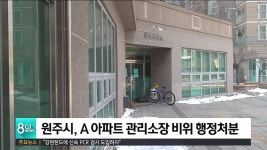 원주시, A 아파트 관리소장 비위 행정처분