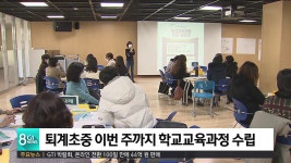 퇴계초중 이번주까지 학교교육과정 수립