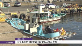 삼척 초곡항, 어촌뉴딜 300 선도 사업지 선정