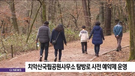 치악산국립공원사무소 탐방로 사전 예약제 운영