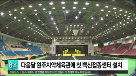 다음달 원주치악체육관에 첫 백신접종센터 설치