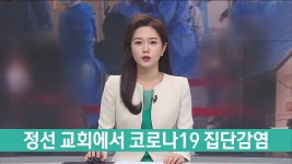 정선 교회에서 코로나19 집단감염