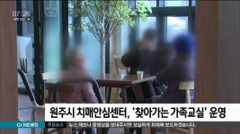 원주시 치매안심센터, 찾아가는 가족교실 운영