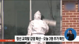 정선 교회발 감염 확산..오늘 3명 추가 확진