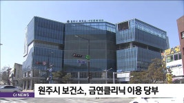 원주시 보건소, 금연클리닉 이용 당부