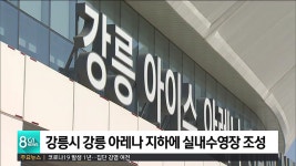 강릉시 강릉아레나 지하에 실내수영장 조성