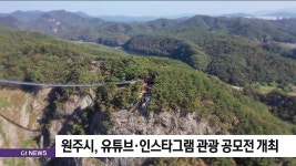 원주시, 유튜브·인스타그램 관광 공모전 개최