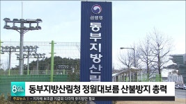 동부지방산림청 정월대보름 산불방지 총력