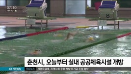 춘천시, 오늘부터 실내 공공체육시설 개방