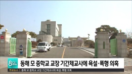 동해 모 중학교 교장 기간제교사에 욕설·폭행 의혹
