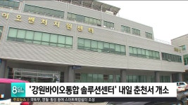 강원바이오통합 솔루션센터 내일 춘천서 개소