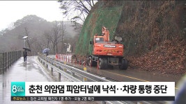 춘천 의암댐 피암터널에 낙석..차량 통행 중단