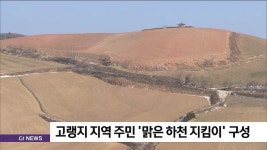 고랭지 지역 주민 맑은 하천 지킴이 구성