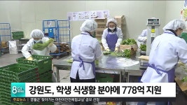 강원도, 학생 식생활 분야에 778억 지원