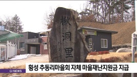횡성 추동리마을회 자체 마을재난지원금 지급