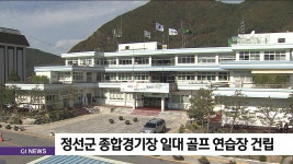 정선군 종합경기장 일대 골프 연습장 건립