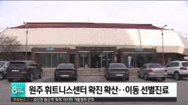 원주 휘트니스센터 확진 확산..이동 선별진료