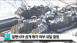 알펜시아 공개 매각 여부 내일 결정