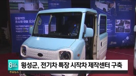 횡성군, 전기차 특장 시작차 제작센터 구축
