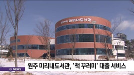 원주 미리내도서관, 책 꾸러미 대출 서비스