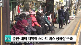 춘천·태백 지역에 스마트 버스 정류장 구축